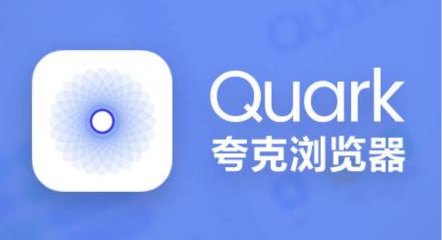 夸克浏览器中国搜索引擎使用指南 附夸克官方免登录入口
