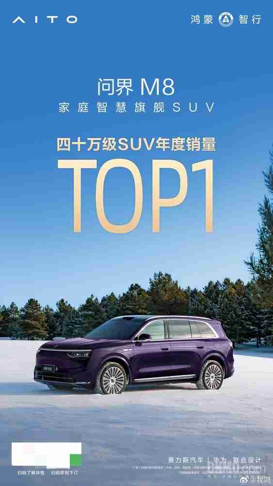 问界M8获2025年度40万级SUV销量第一 交付超15万台