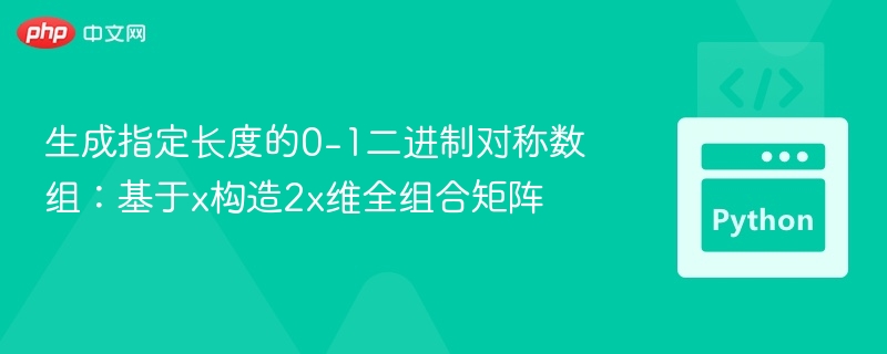 生成指定长度的0-1二进制对称数组：基于x构造2x维全组合矩阵
