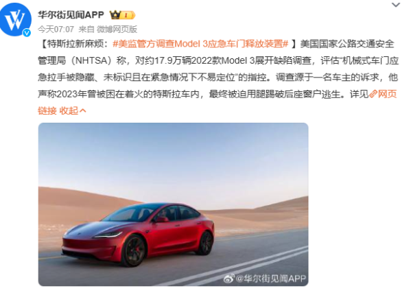 特斯拉车门紧急情况下打不开？美国监管部门启动调查