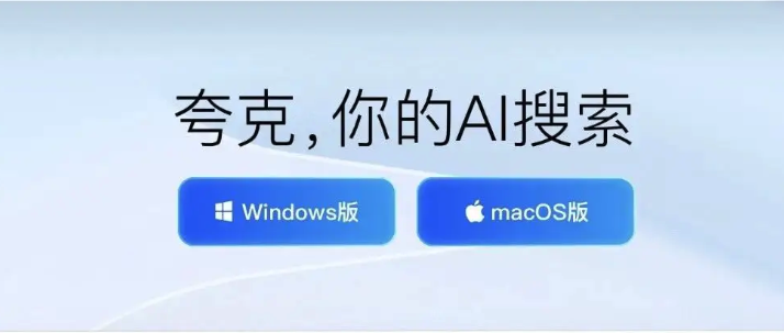 夸克AI搜索英文界面官方入口 夸克AI搜索功能使用教程