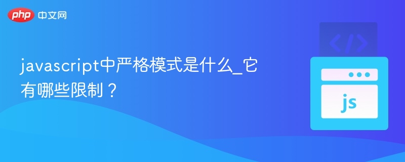 javascript中严格模式是什么_它有哪些限制？
