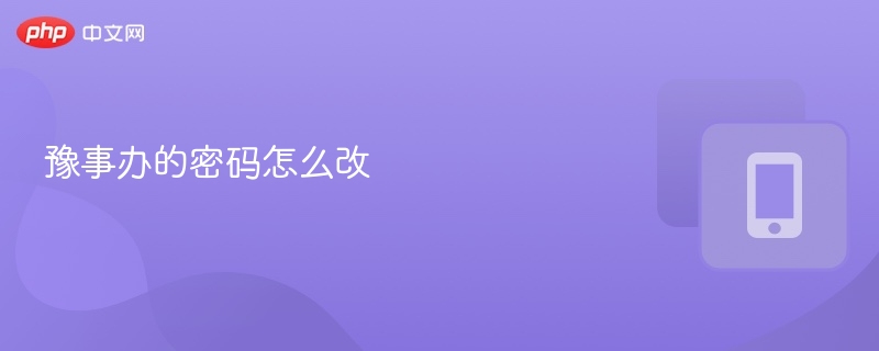 豫事办的密码怎么改