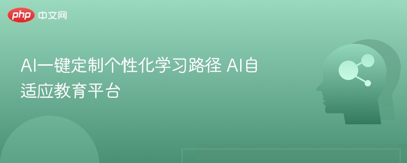 AI一键定制个性化学习路径 AI自适应教育平台