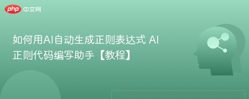 如何用AI自动生成正则表达式 AI正则代码编写助手【教程】
