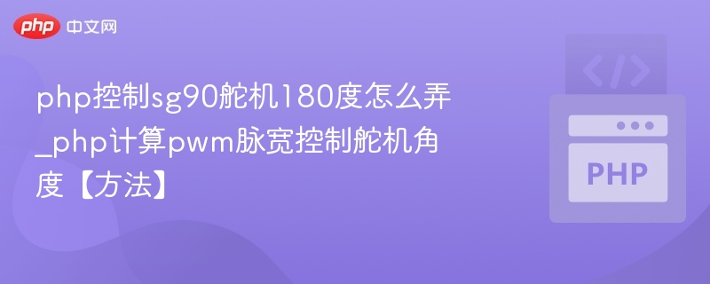 php控制sg90舵机180度怎么弄_php计算pwm脉宽控制舵机角度【方法】