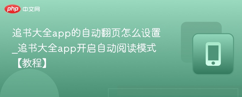 追书大全app的自动翻页怎么设置_追书大全app开启自动阅读模式【教程】