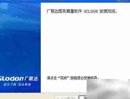 广联达GCL2008安装指南