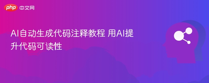 AI自动生成代码注释教程 用AI提升代码可读性