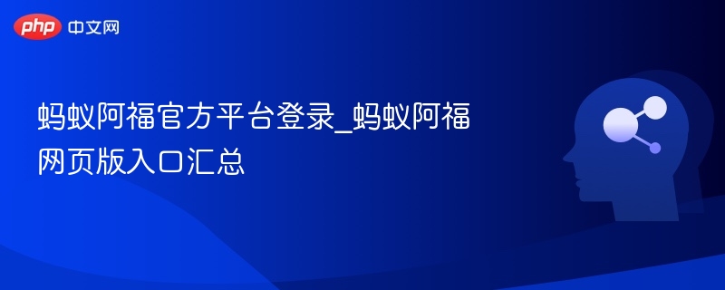 蚂蚁阿福官方平台登录_蚂蚁阿福网页版入口汇总