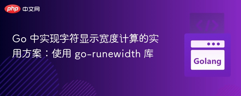 Go 中实现字符显示宽度计算的实用方案：使用 go-runewidth 库
