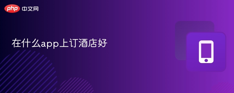 在什么app上订酒店好