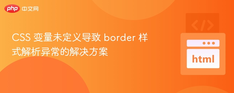 CSS 变量未定义导致 border 样式解析异常的解决方案
