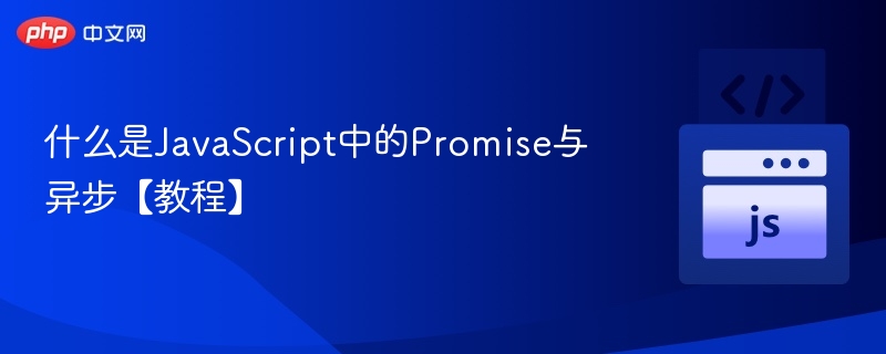 什么是JavaScript中的Promise与异步【教程】