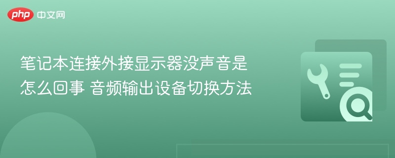 笔记本连接外接显示器没声音是怎么回事 音频输出设备切换方法