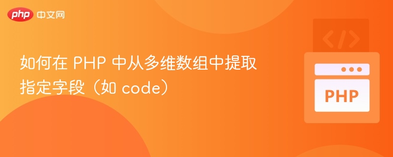 如何在 PHP 中从多维数组中提取指定字段（如 code）
