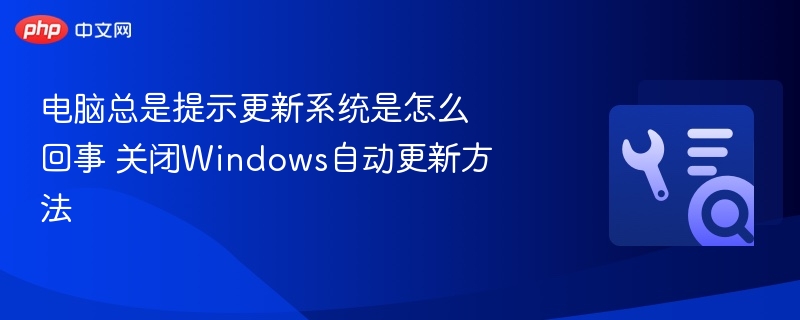 电脑总是提示更新系统是怎么回事 关闭Windows自动更新方法