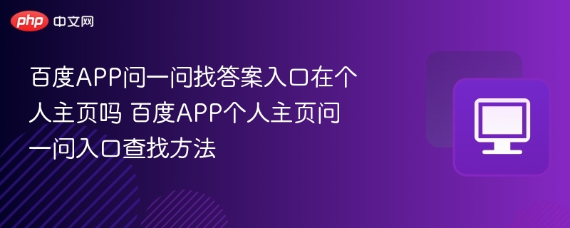 百度APP问一问找答案入口在个人主页吗 百度APP个人主页问一问入口查找方法