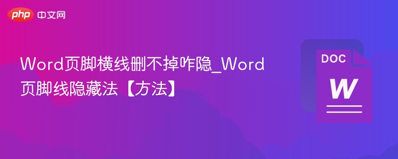 Word页脚横线删不掉咋隐_Word页脚线隐藏法【方法】