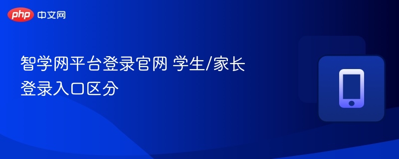 智学网平台登录官网 学生/家长登录入口区分