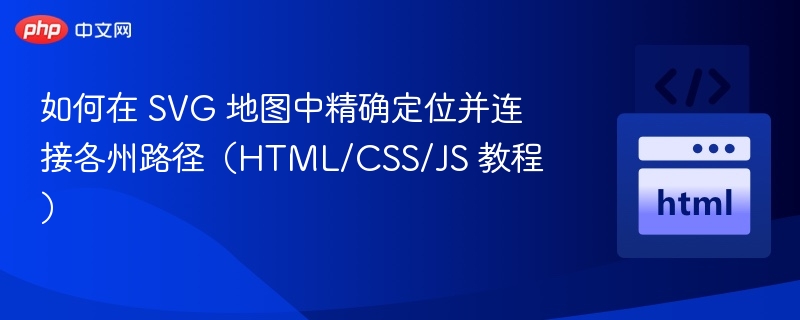 如何在 SVG 地图中精确定位并连接各州路径（HTML/CSS/JS 教程）
