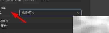 分辨率单位如何设为像素/厘米