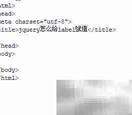 jQuery如何给label赋值