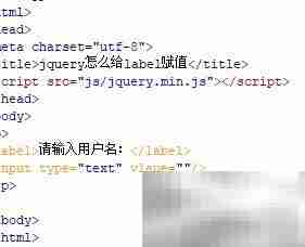 jQuery如何给label赋值