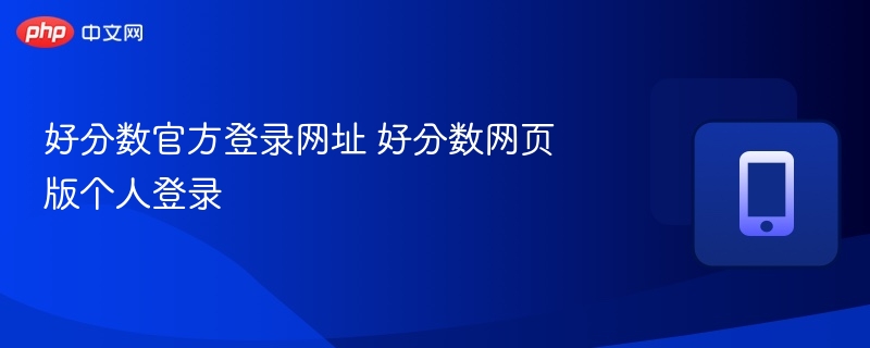 好分数官方登录网址 好分数网页版个人登录