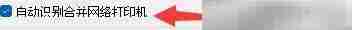 iPrint自动识别合并网络打印机