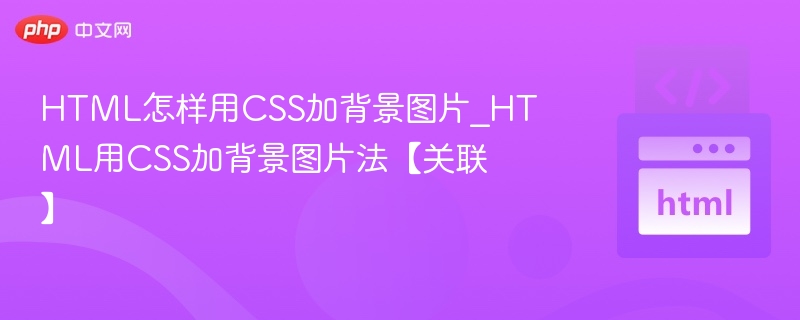 HTML怎样用CSS加背景图片_HTML用CSS加背景图片法【关联】