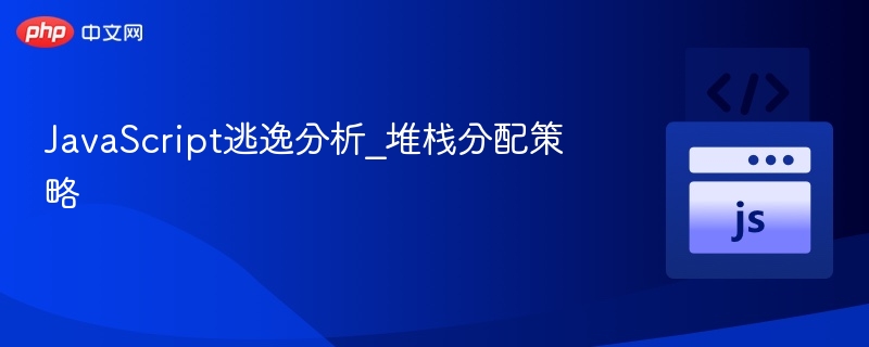 JavaScript逃逸分析_堆栈分配策略