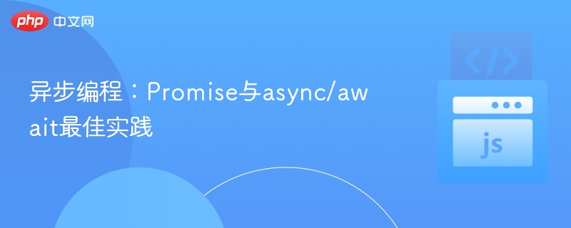 异步编程：Promise与async/await最佳实践