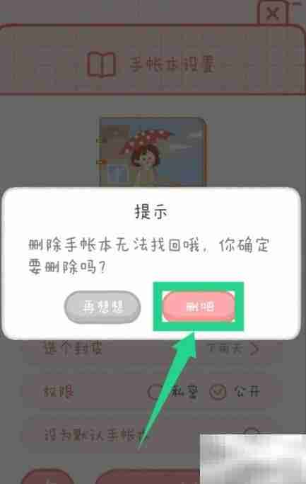 如何删除念念手帐本