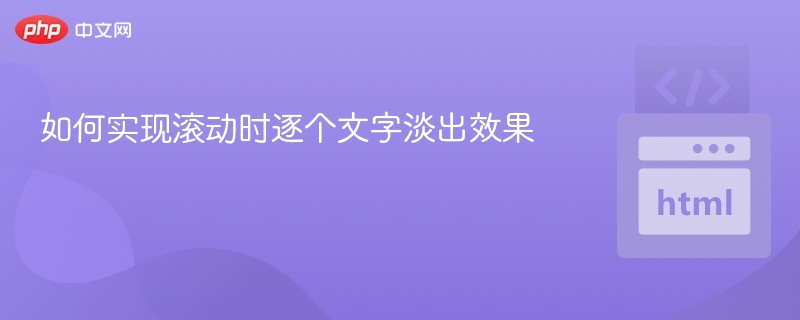 如何实现滚动时逐个文字淡出效果
