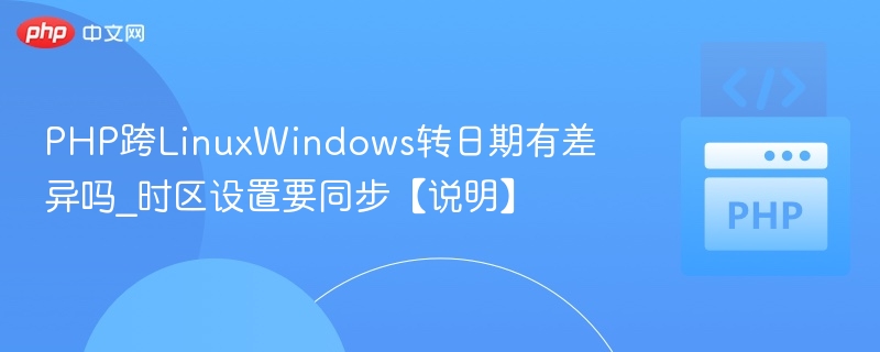 PHP跨LinuxWindows转日期有差异吗_时区设置要同步【说明】