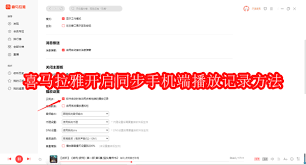 喜马拉雅怎么开启云同步