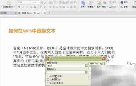 WPS文本替换技巧