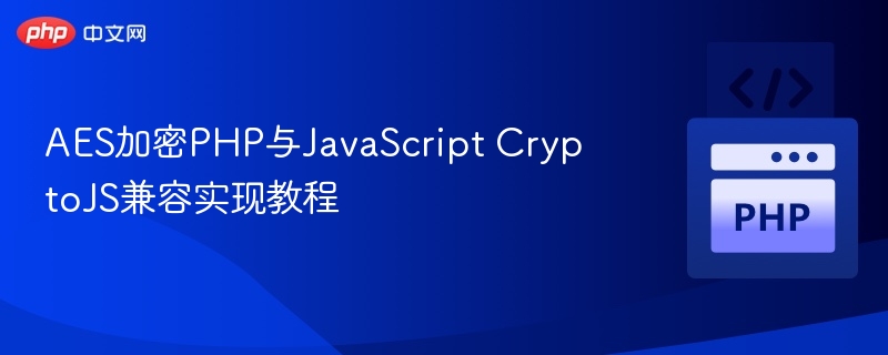 AES加密PHP与JavaScript CryptoJS兼容实现教程
