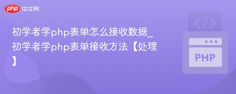 初学者学php表单怎么接收数据_初学者学php表单接收方法【处理】