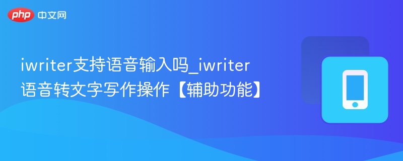iwriter支持语音输入吗_iwriter语音转文字写作操作【辅助功能】