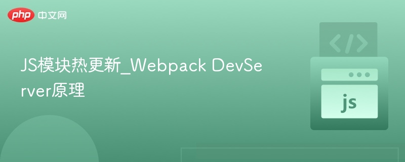 JS模块热更新_Webpack DevServer原理