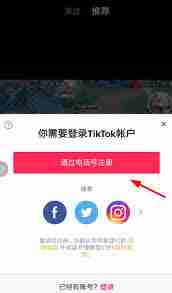 TikTok绑定手机号失败如何解决