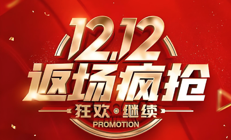 淘宝双12家电秒杀补贴怎么玩 淘宝双12秒杀家电低价抢