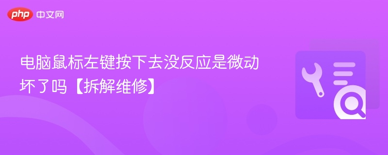 电脑鼠标左键按下去没反应是微动坏了吗【拆解维修】