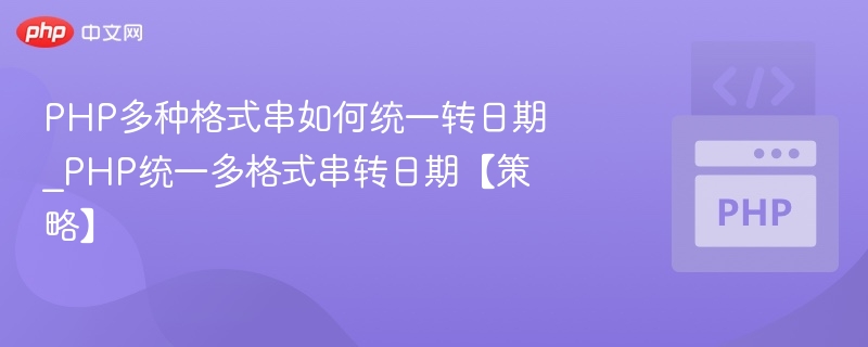 PHP多种格式串如何统一转日期_PHP统一多格式串转日期【策略】