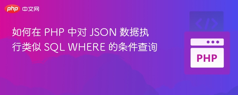 如何在 PHP 中对 JSON 数据执行类似 SQL WHERE 的条件查询
