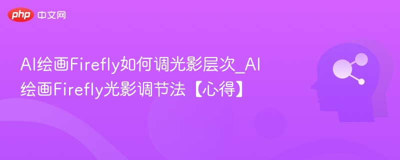 AI绘画Firefly如何调光影层次_AI绘画Firefly光影调节法【心得】