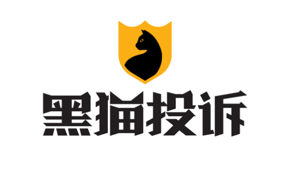 新浪黑猫消费者投诉官网 黑猫投诉平台登录入口