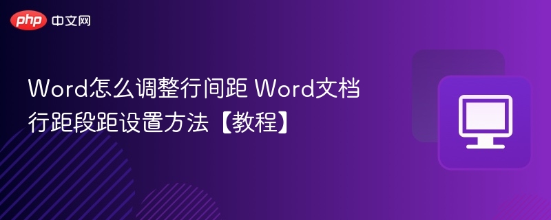 Word怎么调整行间距 Word文档行距段距设置方法【教程】
